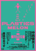 中西俊夫「プラスチックスの上昇と下降、そしてメロンの理力・中西俊夫自伝」表紙