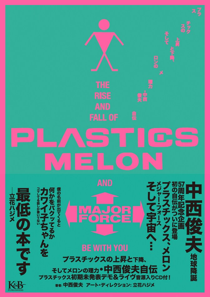 中西俊夫「プラスチックスの上昇と下降、そしてメロンの理力・中西俊夫自伝」表紙