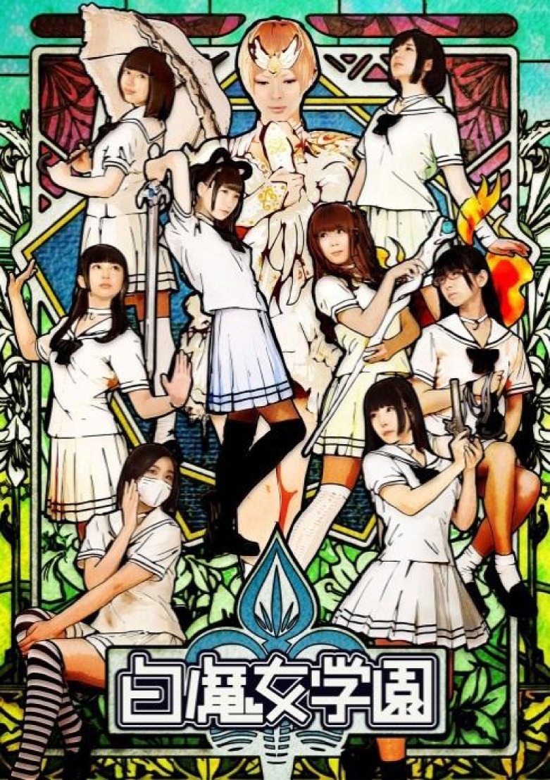 映画「白魔女学園」ビジュアル