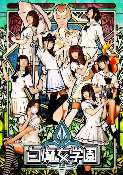映画「白魔女学園」ビジュアル
