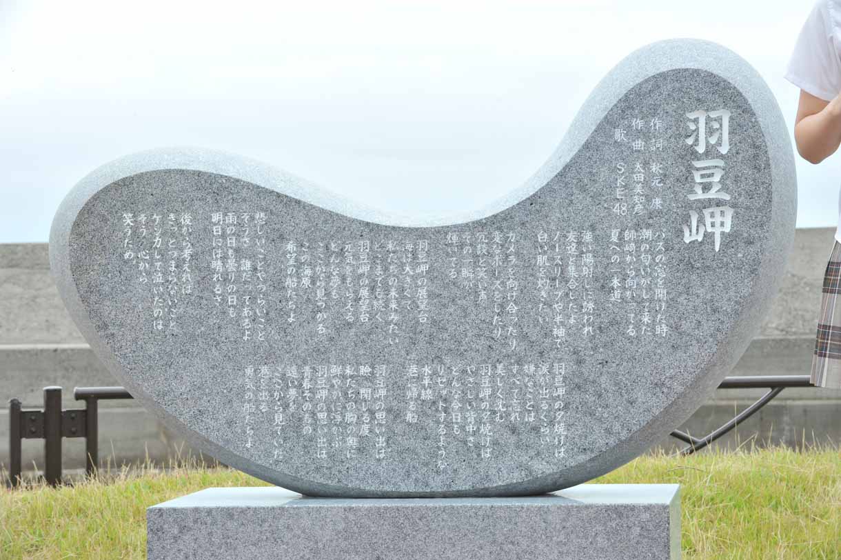 「羽豆岬」歌碑