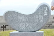 「羽豆岬」歌碑