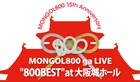 MONGOL800、来年2月に大阪城ホールで"800BEST"ライブ
