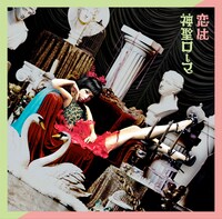 ハナエ「恋は神聖ローマ」初回限定盤ジャケット