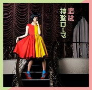 ハナエ「恋は神聖ローマ」通常盤ジャケット