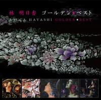 林明日香「林明日香 ゴールデン☆ベスト」ジャケット