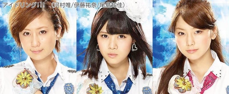アイドリング!!!（河村唯 / 伊藤祐奈 / 尾島知佳）