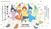 さよポニ、七夕を彩る新曲「星たちのアバンチュ～ル」公開