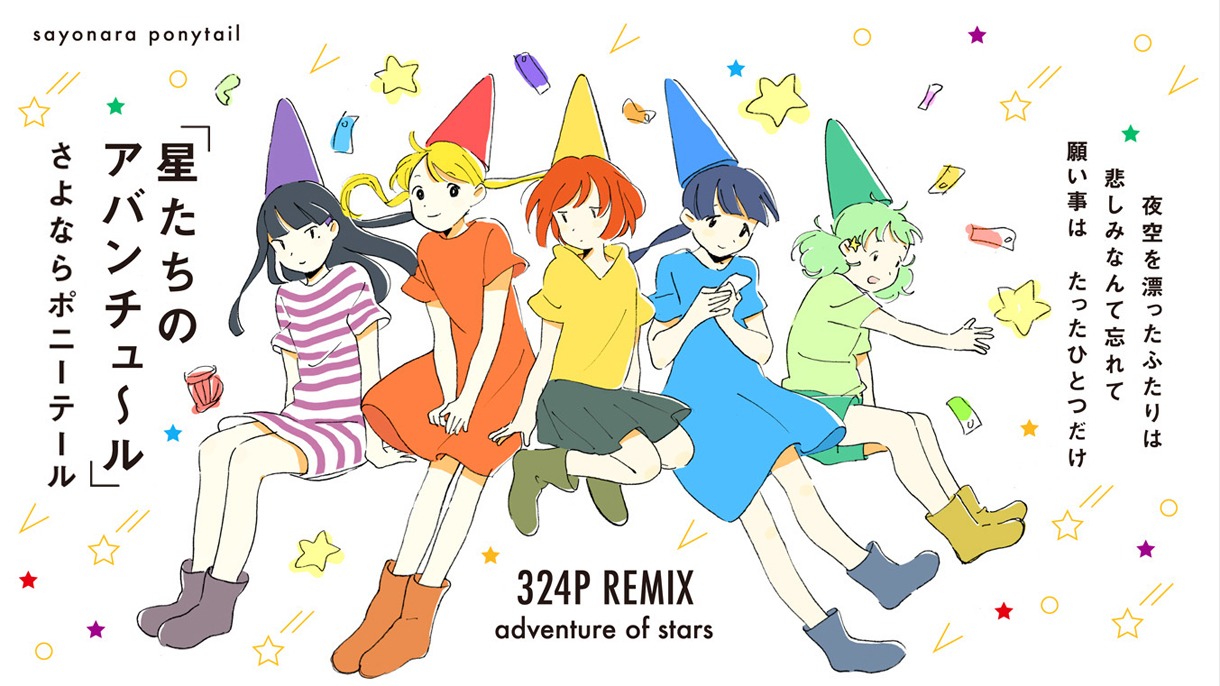 さよならポニーテール「星たちのアバンチュ～ル（324P REMIX）」は現在のところリリース未定。
