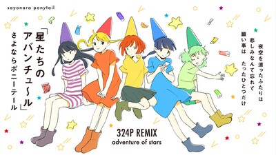 さよならポニーテール「星たちのアバンチュ～ル（324P REMIX）」は現在のところリリース未定。