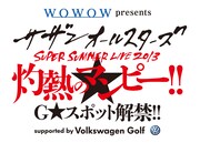 「WOWOW presents サザンオールスターズ SUPER SUMMER LIVE 2013『灼熱のマンピー!! G★スポット解禁!!』」ロゴ