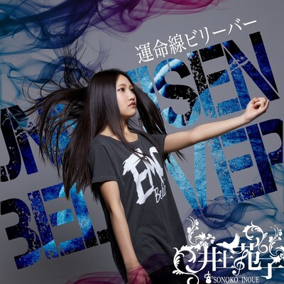 井上苑子「運命線ビリーバー」ジャケット