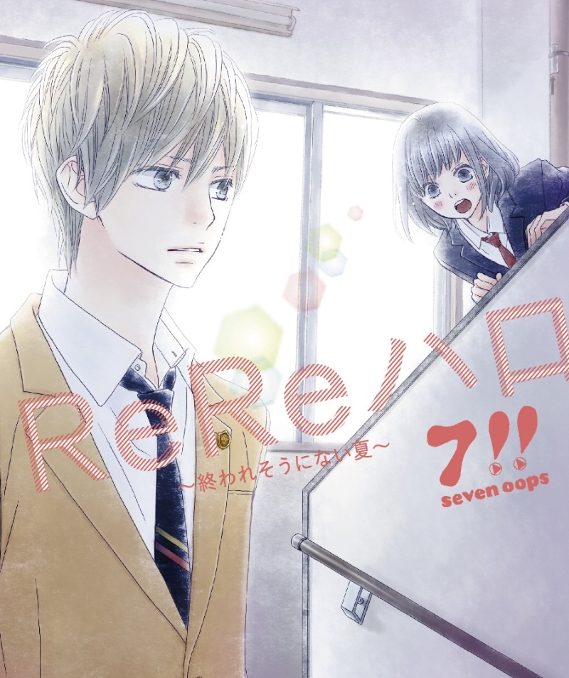 7!!「ReReハロ～終われそうにない夏～」完全生産限定盤ジャケット