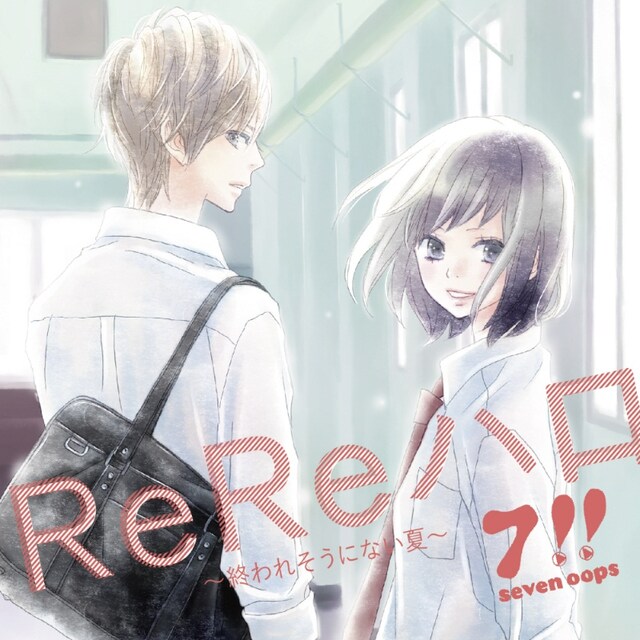7!!「ReReハロ～終われそうにない夏～」初回限定盤ジャケット