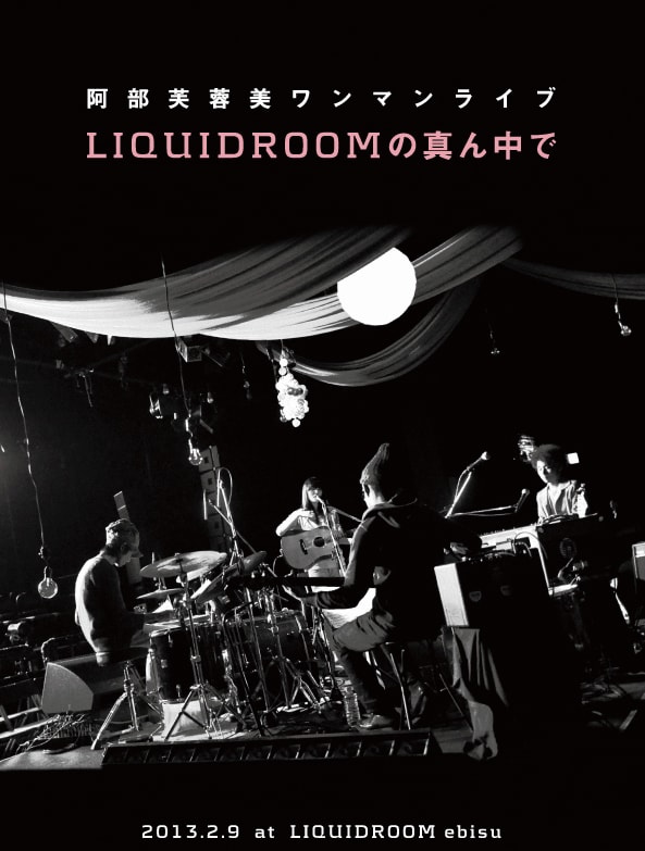 阿部芙蓉美リキッドルーム客席ど真ん中ライブがDVD発売 - 音楽ナタリー