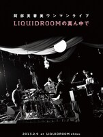 阿部芙蓉美「阿部芙蓉美ワンマンライブLIQUIDROOMの真ん中で」ジャケット