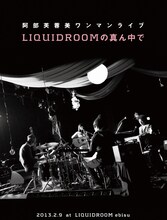 阿部芙蓉美「阿部芙蓉美ワンマンライブLIQUIDROOMの真ん中で」ジャケット
