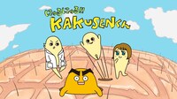 アニメ「にゅるにゅる!!KAKUSENくん」キービジュアル (C)にゅるキャラ製作委員会