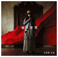 LUHICA「独り言花」ジャケット
