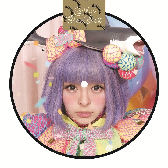 きゃりーぱみゅぱみゅ「つけまつける / みんなのうた」のピクチャーレーベル盤面。