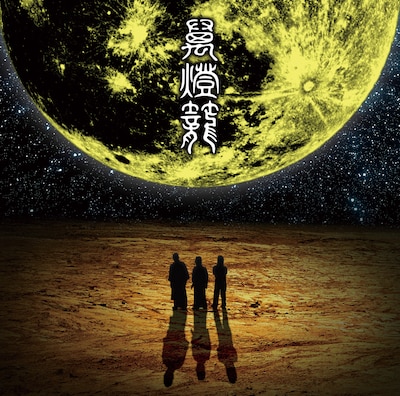 人間椅子「萬燈籠」ジャケット