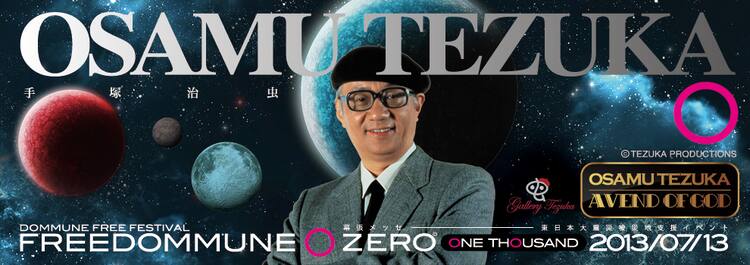 手塚治虫が Freedommune に 出演 会場に仕事場が コミックナタリー