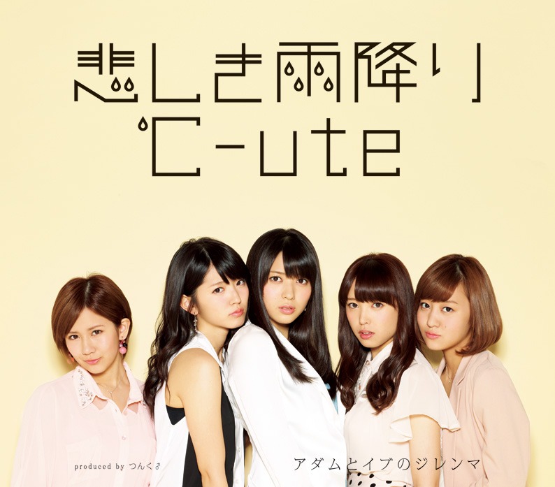 ℃-ute「悲しき雨降り / アダムとイブのジレンマ」通常盤Aジャケット