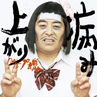 グループ魂「病み上がり」配信ジャケット