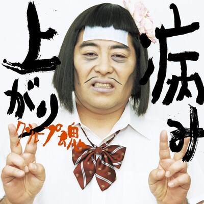 グループ魂「病み上がり」配信ジャケット