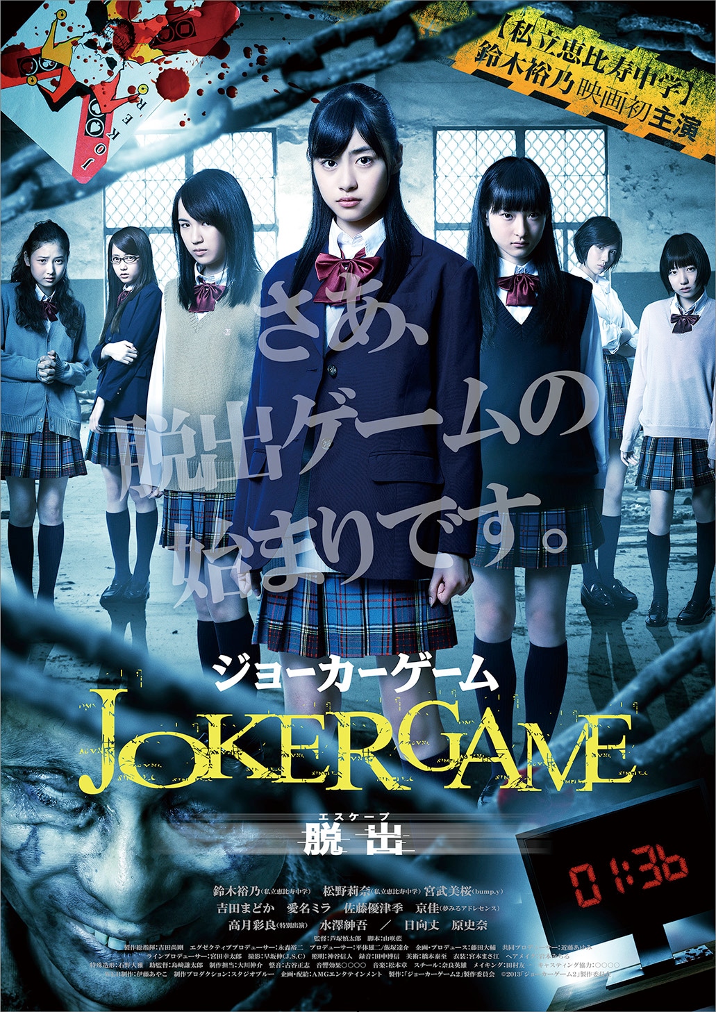 「ジョーカーゲーム ～脱出（エスケープ）～」ポスター (c) 2013「ジョーカーゲーム2」製作委員会