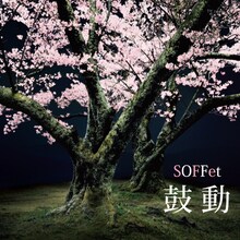 SOFFet「鼓動」ジャケット