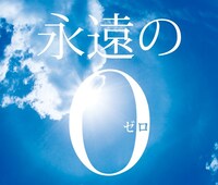 映画「永遠の0」キービジュアル(c)2013「永遠の0」製作委員会
