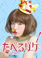 ドラマ「たべるダケ」ポスタービジュアル