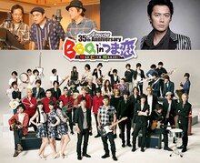 スペシャルゲストのBEGINと福山雅治を含む「BBQ in つま恋 ～僕らのビートを喰らえコラ！～」の出演者たち。