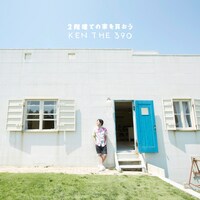 KEN THE 390「2階建ての家を買おう」ジャケット
