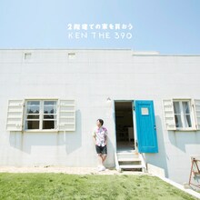 KEN THE 390「2階建ての家を買おう」ジャケット