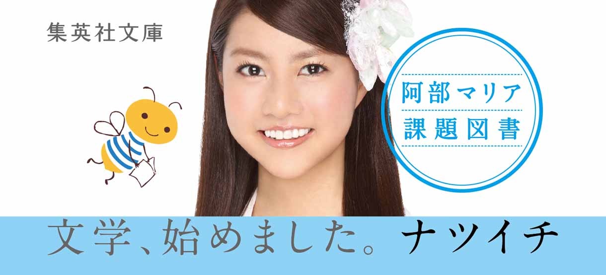 阿部マリアの書籍オビ。