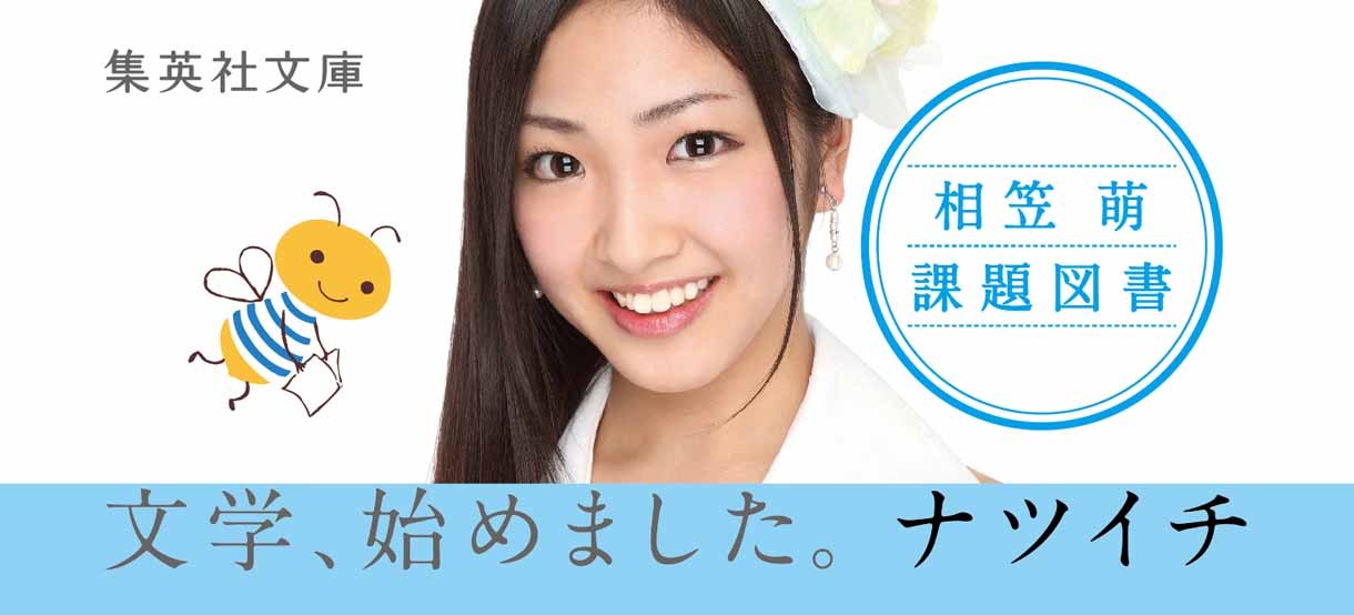 相笠萌の書籍オビ。