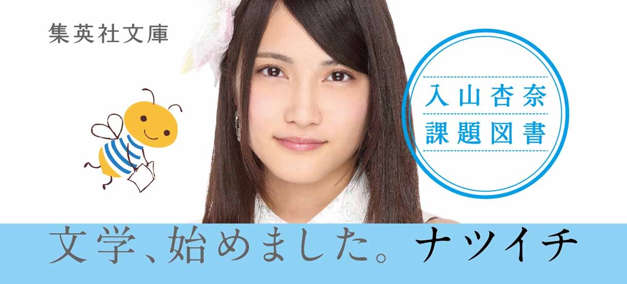 入山杏奈の書籍オビ。