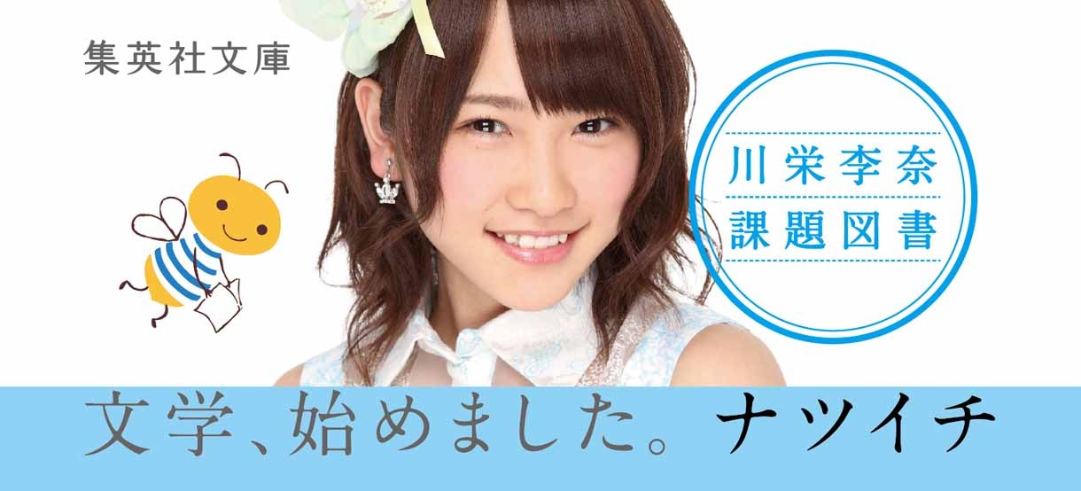 川栄李奈の書籍オビ。