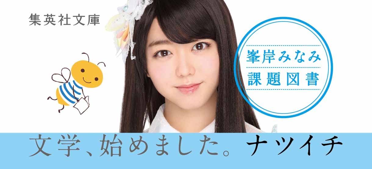 峯岸みなみの書籍オビ。