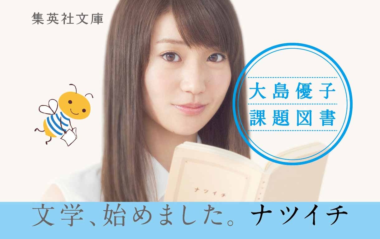 大島優子の書籍オビ。