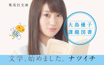 大島優子の書籍オビ。