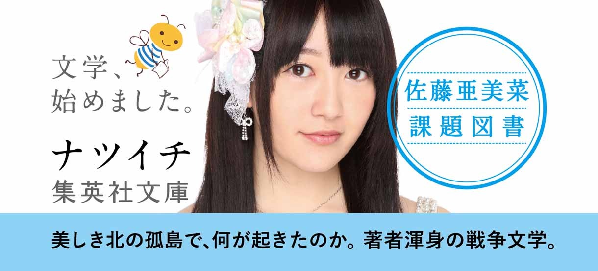 佐藤亜美菜の書籍オビ。