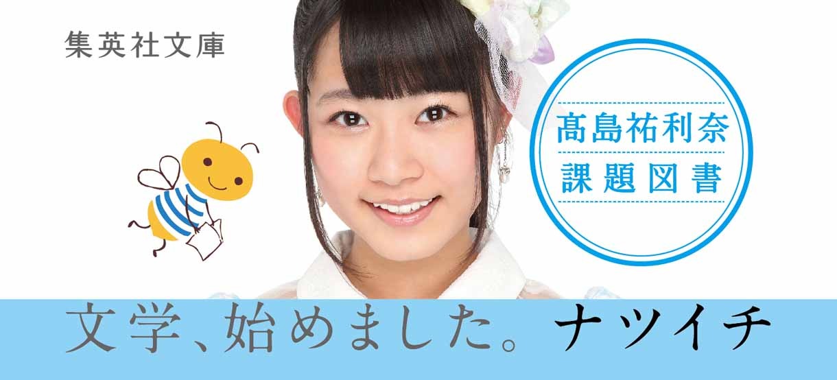 高島祐利奈の書籍オビ。