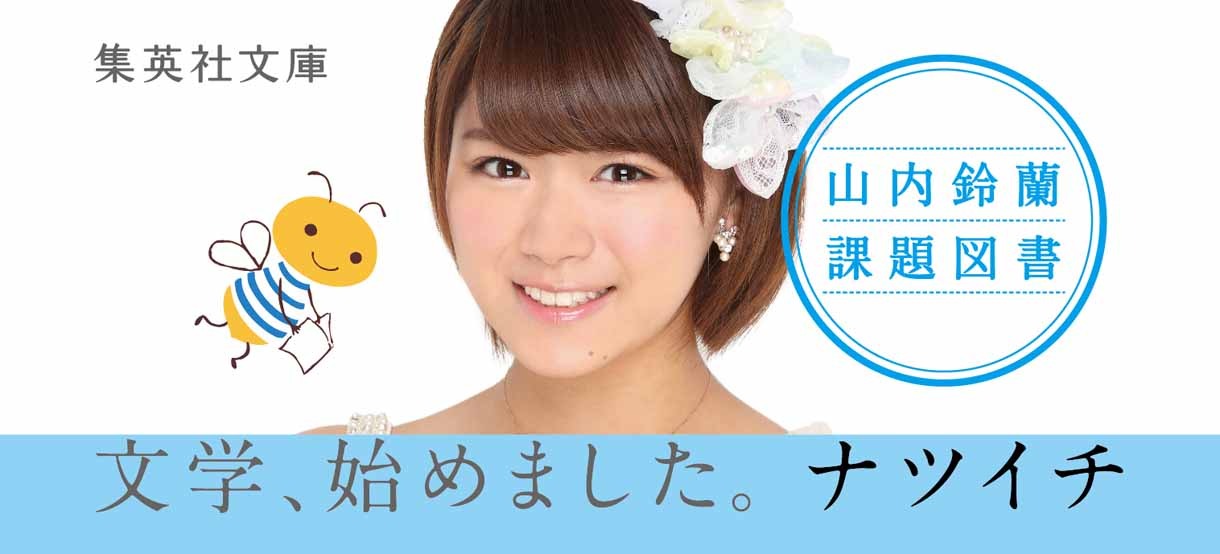 山内鈴蘭の書籍オビ。