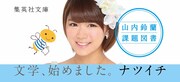 山内鈴蘭の書籍オビ。