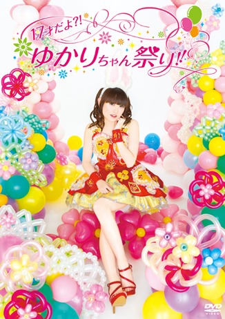 田村ゆかり「17才だよ?! ゆかりちゃん祭り!!」DVD盤ジャケット