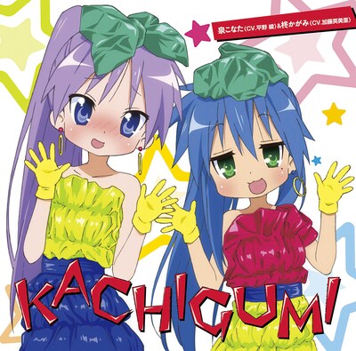 泉こなた（平野綾）＆柊かがみ（加藤英美里）「KACHIGUMI」ジャケット