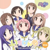 V.A.「TVアニメ『ゆゆ式』キャラクターソングアルバム いちげんめ！」初回限定盤ジャケット